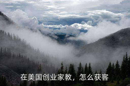 在美國(guó)創(chuàng)業(yè)家教，怎么獲客