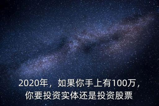2020年，如果你手上有100萬，你要投資實體還是投資股票