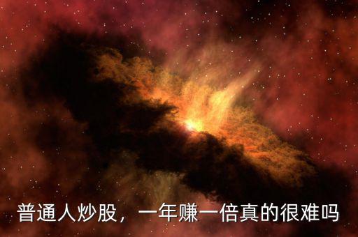 普通人炒股，一年賺一倍真的很難嗎
