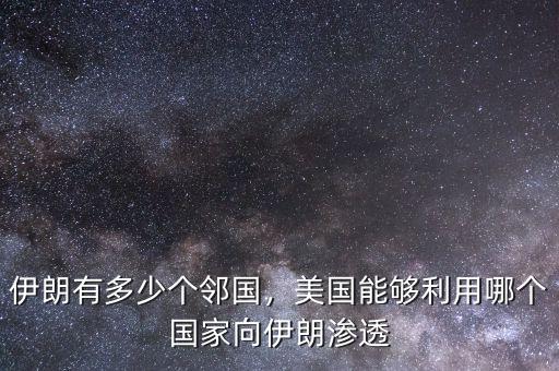 伊朗有多少個鄰國，美國能夠利用哪個國家向伊朗滲透