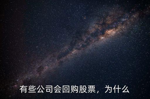 有些公司會(huì)回購股票，為什么