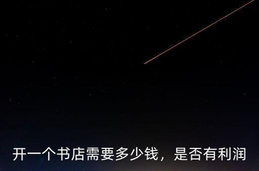 開一個(gè)書店需要多少錢，是否有利潤