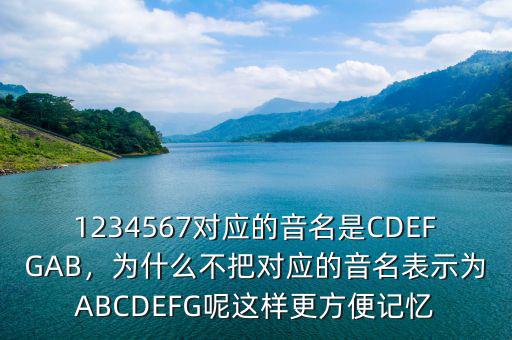 1234567對應的音名是CDEFGAB，為什么不把對應的音名表示為ABCDEFG呢這樣更方便記憶