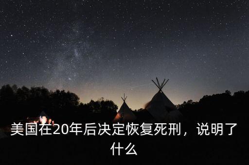 美國在20年后決定恢復(fù)死刑，說明了什么