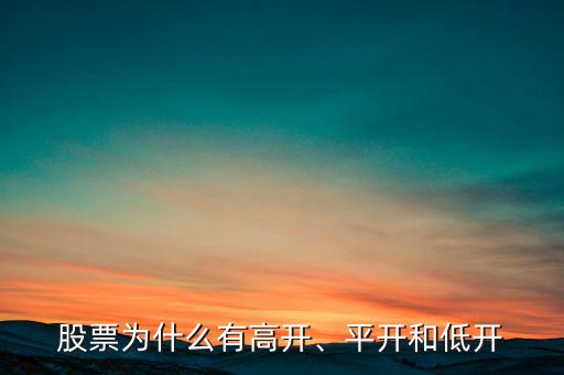 股票為什么有高開、平開和低開