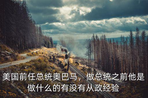 美國(guó)前任總統(tǒng)奧巴馬，做總統(tǒng)之前他是做什么的有沒(méi)有從政經(jīng)驗(yàn)