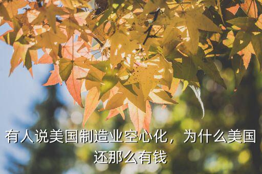 有人說(shuō)美國(guó)制造業(yè)空心化，為什么美國(guó)還那么有錢(qián)
