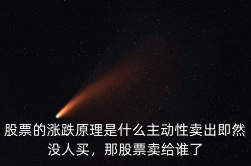 股票的漲跌原理是什么主動性賣出即然沒人買，那股票賣給誰了