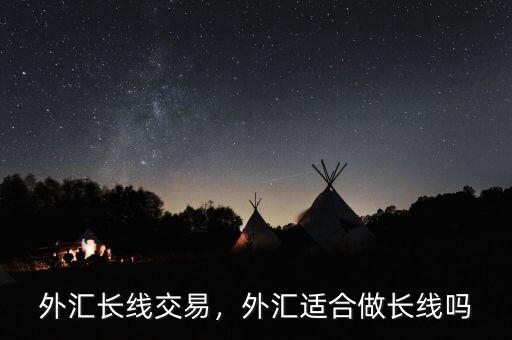 外匯長線交易，外匯適合做長線嗎