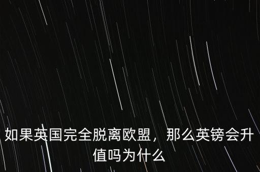 如果英國(guó)完全脫離歐盟，那么英鎊會(huì)升值嗎為什么