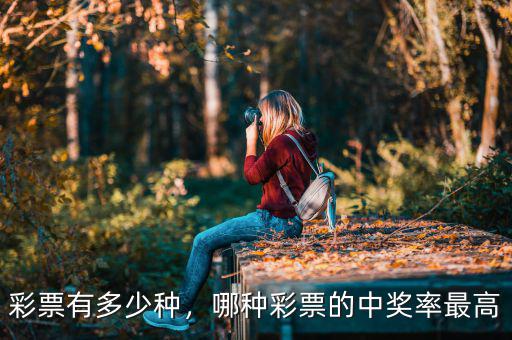 彩票有多少種，哪種彩票的中獎(jiǎng)率最高