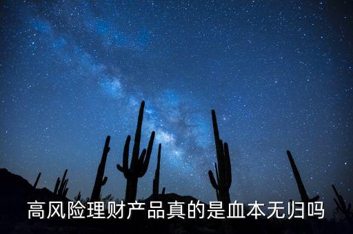 高風(fēng)險理財產(chǎn)品真的是血本無歸嗎