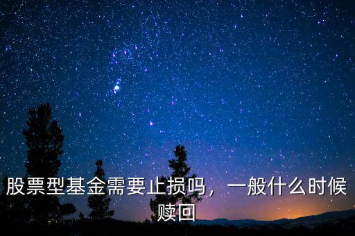 股票型基金需要止損嗎，一般什么時(shí)候贖回