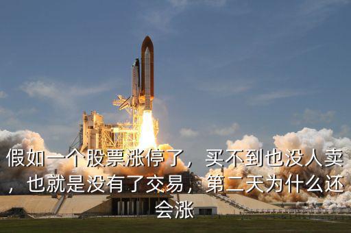 假如一個(gè)股票漲停了，買不到也沒人賣，也就是沒有了交易，第二天為什么還會(huì)漲
