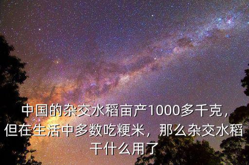 中國的雜交水稻畝產(chǎn)1000多千克，但在生活中多數(shù)吃粳米，那么雜交水稻干什么用了