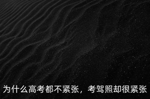 為什么高考都不緊張，考駕照卻很緊張
