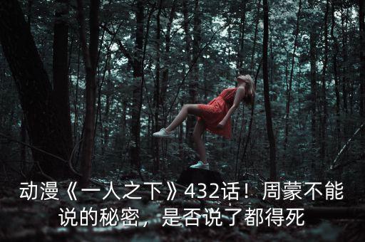 動(dòng)漫《一人之下》432話！周蒙不能說(shuō)的秘密，是否說(shuō)了都得死
