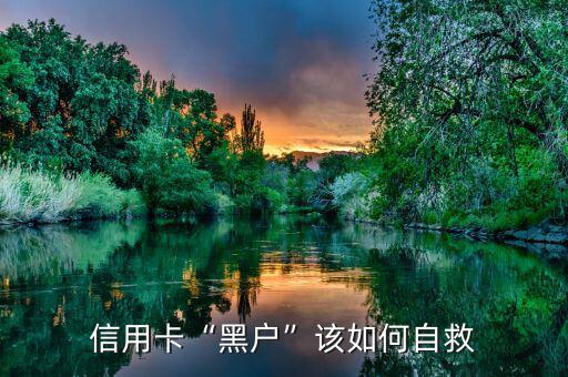 什么是黑戶(hù)信用卡,黑戶(hù)能申請(qǐng)信用卡嗎