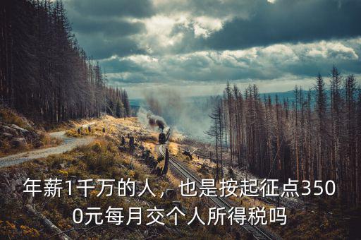 年薪1千萬的人，也是按起征點3500元每月交個人所得稅嗎