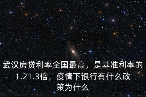 武漢房貸利率全國最高，是基準(zhǔn)利率的1.21.3倍，疫情下銀行有什么政策為什么