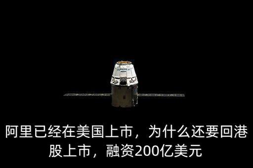 阿里已經(jīng)在美國上市，為什么還要回港股上市，融資200億美元