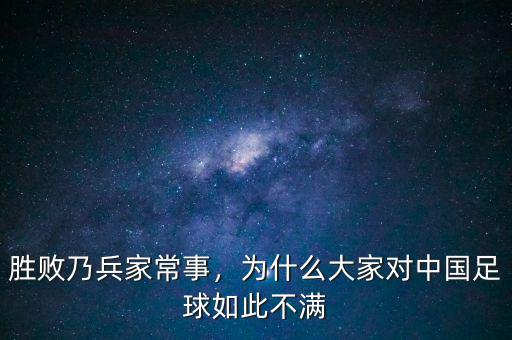 勝敗乃兵家常事，為什么大家對中國足球如此不滿