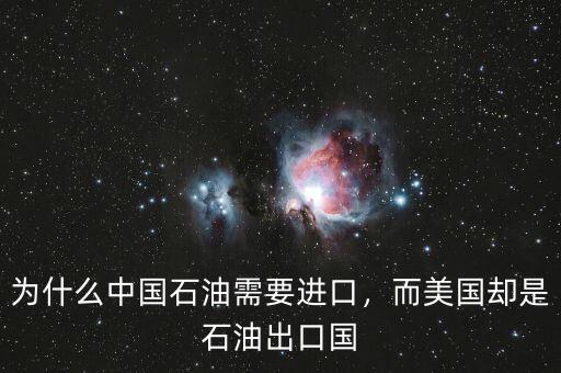為什么中國石油需要進(jìn)口，而美國卻是石油出口國