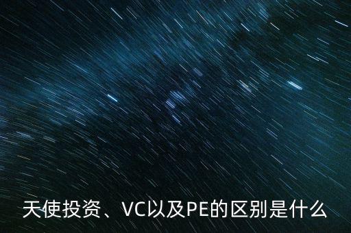 天使投資、VC以及PE的區(qū)別是什么