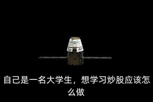 自己是一名大學(xué)生，想學(xué)習(xí)炒股應(yīng)該怎么做