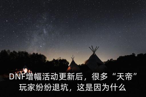 DNF增幅活動(dòng)更新后，很多“天帝”玩家紛紛退坑，這是因?yàn)槭裁? class=