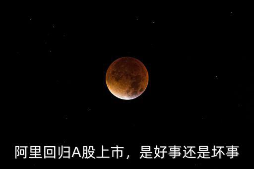 阿里回歸A股上市，是好事還是壞事