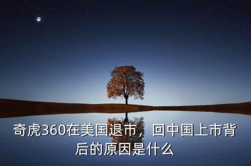奇虎360在美國(guó)退市，回中國(guó)上市背后的原因是什么
