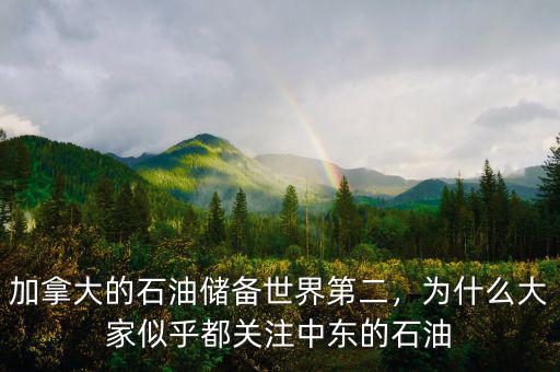 加拿大的石油儲(chǔ)備世界第二，為什么大家似乎都關(guān)注中東的石油