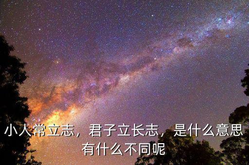 小人常立志，君子立長(zhǎng)志，是什么意思有什么不同呢