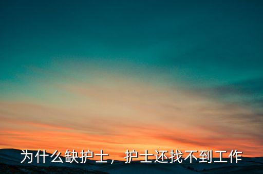 為什么缺護(hù)士，護(hù)士還找不到工作