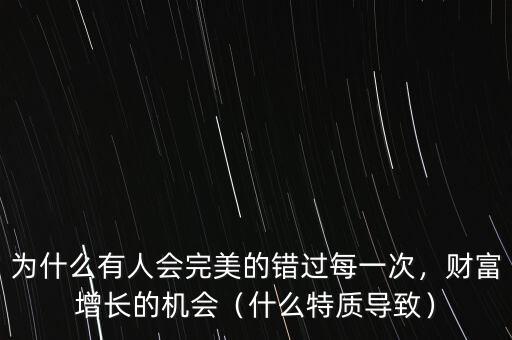 為什么有人會完美的錯過每一次，財富增長的機會（什么特質(zhì)導致）