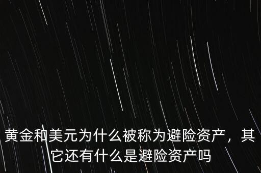 黃金和美元為什么被稱為避險資產(chǎn)，其它還有什么是避險資產(chǎn)嗎