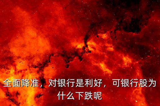 全面降準(zhǔn)，對(duì)銀行是利好，可銀行股為什么下跌呢