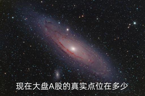 現在大盤A股的真實點位在多少