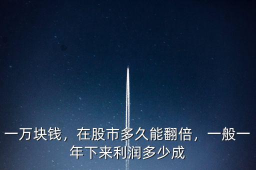 一萬塊錢，在股市多久能翻倍，一般一年下來利潤多少成