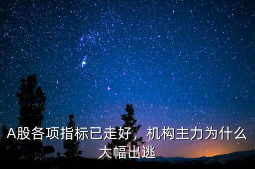 A股各項指標已走好，機構主力為什么大幅出逃