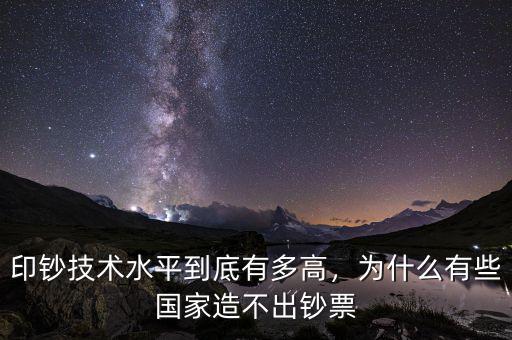 印鈔技術(shù)水平到底有多高，為什么有些國家造不出鈔票