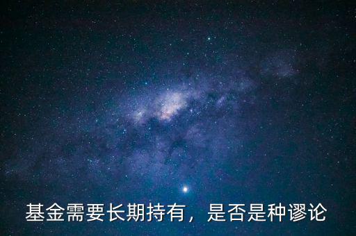 基金需要長期持有，是否是種謬論