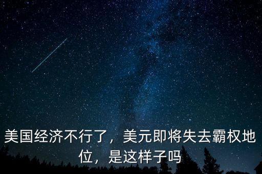 美國經(jīng)濟(jì)不行了，美元即將失去霸權(quán)地位，是這樣子嗎