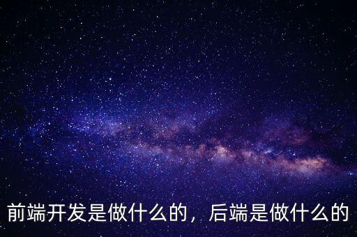 前端開發(fā)是做什么的，后端是做什么的