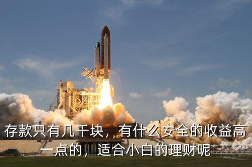 存款只有幾千塊，有什么安全的收益高一點(diǎn)的，適合小白的理財呢