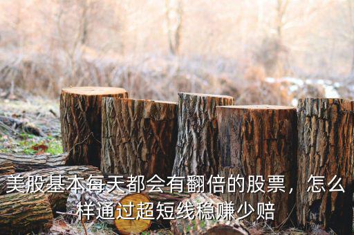 美股基本每天都會有翻倍的股票，怎么樣通過超短線穩(wěn)賺少賠