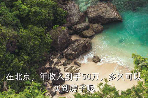 在北京，年收入到手50萬，多久可以買到房子呢