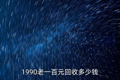 三調數(shù)字一百元紙幣值多少錢,1990老一百元回收多少錢