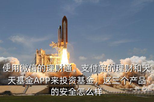 天天基金網(wǎng)怎么樣,這三個產品的安全怎么樣